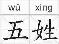 五姓的拼音