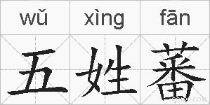 五姓蕃的拼音