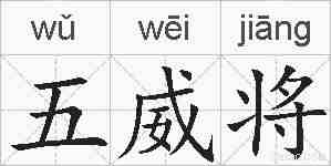 五威将的拼音