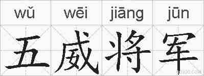 五威将军的拼音