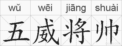 五威将帅的拼音