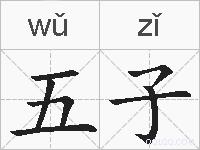 五子的拼音