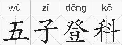 五子登科的拼音