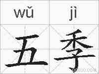 五季的拼音
