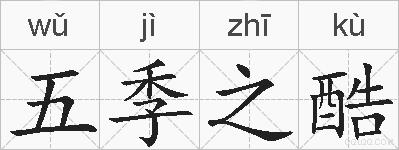 五季之酷的拼音