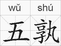 五孰的拼音