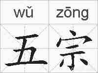 五宗的拼音
