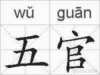 五官的拼音