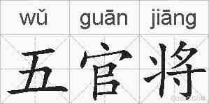 五官将的拼音
