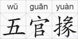 五官掾的拼音