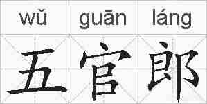 五官郎的拼音