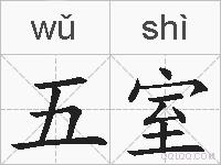 五室的拼音
