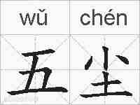 五尘的拼音