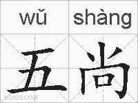 五尚的拼音