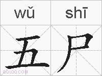 五尸的拼音