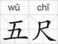 五尺的拼音