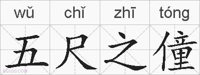 五尺之僮的拼音