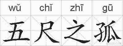 五尺之孤的拼音