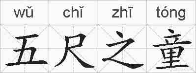 五尺之童的拼音