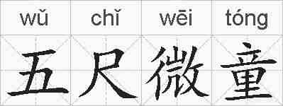 五尺微童的拼音