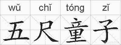 五尺童子的拼音