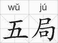 五局的拼音