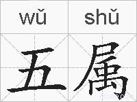 五属的拼音