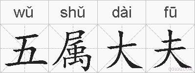 五属大夫的拼音