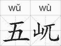 五屼的拼音