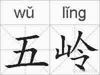 五岭的拼音