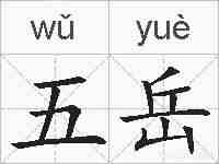 五岳的拼音