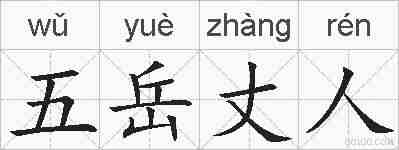 五岳丈人的拼音