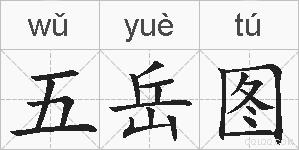 五岳图的拼音