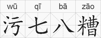 污七八糟的拼音