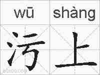 污上的拼音