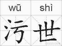 污世的拼音