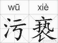污亵的拼音