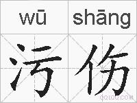 污伤的拼音