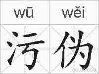 污伪的拼音