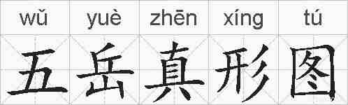 五岳真形图的拼音