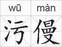 污僈的拼音