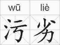 污劣的拼音