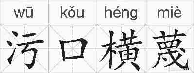 污口横蔑的拼音