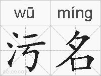 污名的拼音