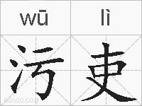 污吏的拼音
