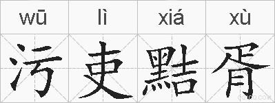 污吏黠胥的拼音