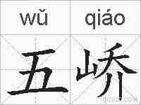 五峤的拼音