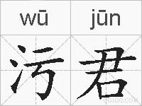 污君的拼音