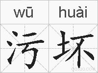 污坏的拼音