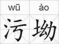 污坳的拼音